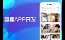 直播app開發(fā)一個(gè)需要多少錢? 開發(fā)一款直播app多少錢