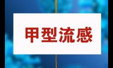 甲流住院是住傳染科嗎？