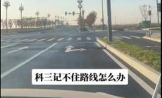 科目三考試路線記不住怎么辦？