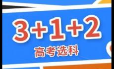 新高考321怎么選科?怎樣選科占優?