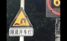 隧道開燈的標(biāo)志是什么 隧道開燈的標(biāo)志是什么樣的