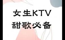 ktv必點(diǎn)歌曲女生容易唱的流行歌 ktv必點(diǎn)歌曲女生容易唱的流行歌名單
