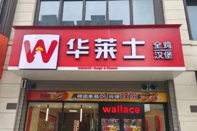 華萊仕是哪個(gè)國家品牌 華萊仕是哪個(gè)國家品牌旗下的