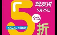 翼支付525活動(dòng) 翼支付每月5號(hào)15號(hào)25號(hào)活動(dòng)