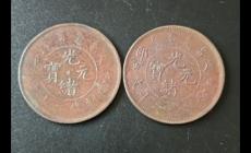 光緒元年是哪一年到現(xiàn)在多少年?