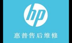 惠普電腦官方售后維修服務中心電話是多少