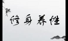 修身養(yǎng)性的名人名言有哪些？