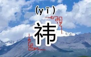 起名用字深度解析：祎字一般人壓不住