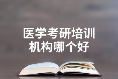 醫學考研<a href=http://www.453zh.com/e/tags/?tagname=%E5%9F%B9%E8%AE%AD target=_blank class=infotextkey>培訓</a>機構排名前十有哪些？