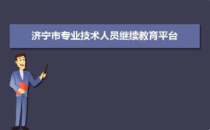 濟(jì)寧市專(zhuān)業(yè)技術(shù)人員繼續(xù)教育管理服務(wù)平臺(tái)入口：http://sdjn.yxlearning.com/