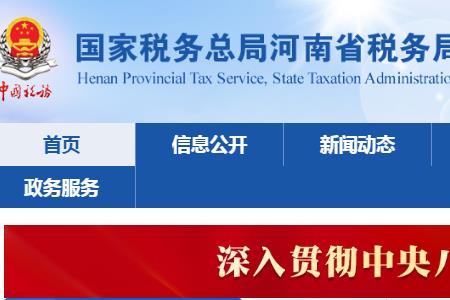 河南電子稅務局新版登錄入口：https://henan.chinatax.gov.cn/?city=123
