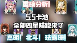 原神5.5卡池四星陪跑角色都有誰(shuí)