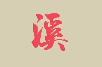 起名用字深度解析：名字帶溪的女人的命運