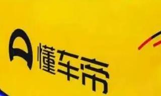 懂車帝是什么平臺(tái)正規(guī)嗎?