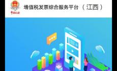 江西省增值稅發(fā)票管理系統(tǒng)官網(wǎng)登錄入口:https://fpdk.jiangxi.chinatax.gov.cn