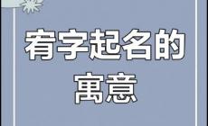 起名用字解析：為什么不能用宥字取名？忌諱與講究