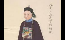 清朝正五品相當(dāng)于現(xiàn)在的什么 清朝正五品相當(dāng)于現(xiàn)在的什么啊