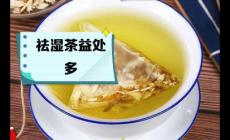 祛濕茶真的能去濕氣嗎?幫你AI一下