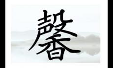 起名用字解析：馨字一般人承受不起，為什么這樣說？