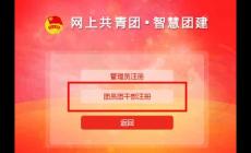 智慧團建系統登錄入口：https://zhtj.youth.cn/zhtj/