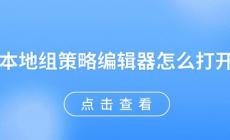 本地組策略編輯器怎么打開(kāi) 電腦本地組策略編輯器怎么打開(kāi)