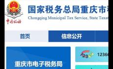 重慶稅務(wù)局電子稅務(wù)局官網(wǎng)登錄入口:http://chongqing.chinatax.gov.cn/