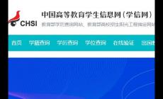 學(xué)信網(wǎng)登錄入口官網(wǎng)查學(xué)歷怎么查學(xué)歷 學(xué)信網(wǎng)簡介