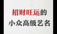 起名藝名招財(cái)推薦：取藝名能發(fā)財(cái)?shù)暮妹置赓M(fèi)