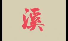 起名用字深度解析：名字帶溪的女人的命運(yùn)