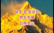 缺金最旺的字有哪些？為男孩起名新靈感！