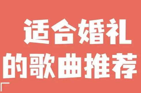 結婚歌曲 適合婚禮的歌曲有哪些