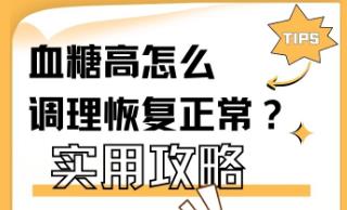葡萄糖偏高怎么調理能好呢 葡萄糖偏高怎么調理能恢復正常