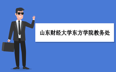 山東財經大學東方學院教務系統官網：https://www.sdor.cn/u6559/main.psp