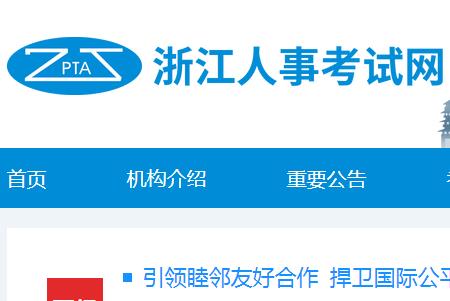 浙江人試事試網(wǎng)報名入口：http://zjks.rlsbt.zj.gov.cn/