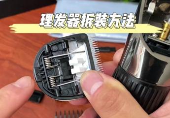 飛科理發推子怎么拆卸視頻清理 飛科電理發推子怎樣拆開