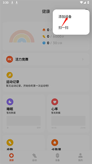 小米運動健康app怎么綁定設(shè)備