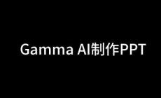 gamma制作ppt官網入口：https://gamma.app/