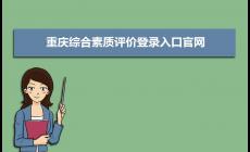 重慶綜合素質(zhì)評價登錄入口官網(wǎng)：https://zhpj.cqjypg.com/