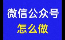 微信公眾號(hào)怎么建立流程 微信公眾號(hào)怎么創(chuàng)建流程