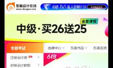東奧會(huì)計(jì)在線繼續(xù)教育官網(wǎng)網(wǎng)址入口：https://www.dongao.com/