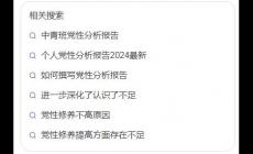 2025年個人黨性分析報(bào)告怎么寫 黨性分析材料報(bào)告?zhèn)€人2025最新