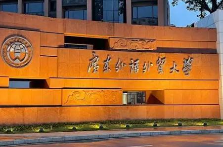 廣東外語外貿(mào)大學分數(shù)線是多少（廣東外語外貿(mào)大學分數(shù)線）