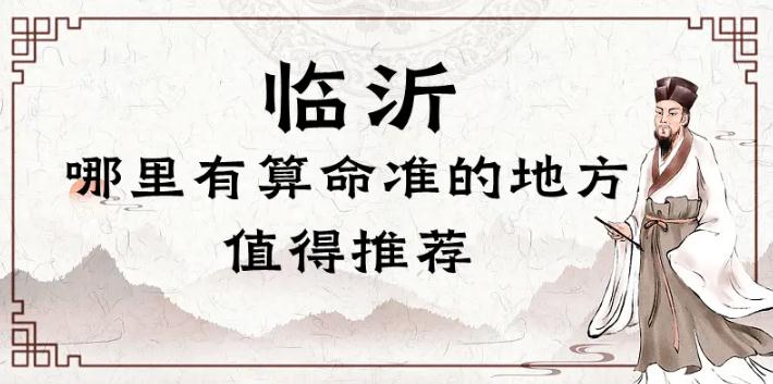 臨沂哪里有算命的比較準(zhǔn)的地方（臨沂算命最靈驗(yàn)的地方在哪里） 八字算命