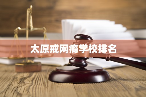 太原戒網癮學校排名