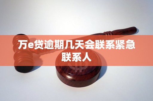 萬e貸逾期幾天會聯(lián)系緊急聯(lián)系人