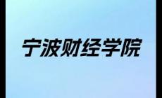 寧波財經(jīng)學(xué)院學(xué)費多少錢一年（寧波財經(jīng)學(xué)院學(xué)費是多少）