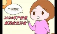 2024年產假最新規定四川省（2024年產假最新規定）