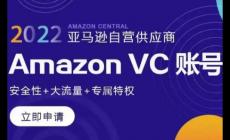 亞馬遜vc賬號(hào)是什么意思 亞馬遜vc賬號(hào)是什么賬號(hào)