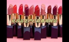 CosMeDna化妝品查詢網站怎么樣 cosmedna化妝品查詢網正規嗎