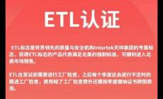 etl什么認(rèn)證測什么內(nèi)容 etl認(rèn)證需要什么資料